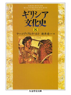 cover image of ギリシア文化史８
